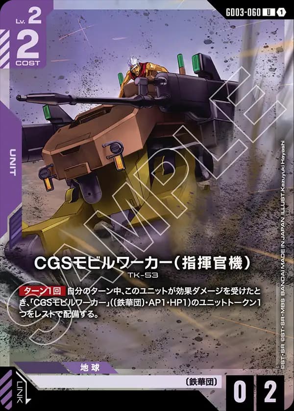 CGSモビルワーカー(指揮官機) GD03-060_p1