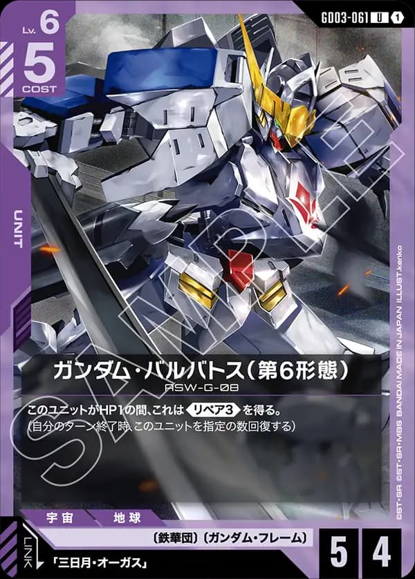 GD03-061 ガンダム・バルバトス（第6形態）