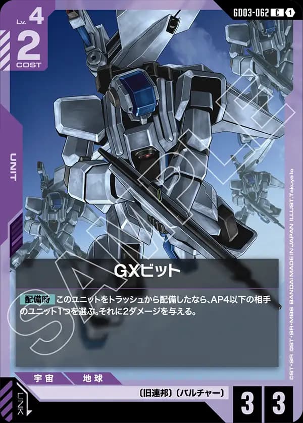 GD03-062 GXビット