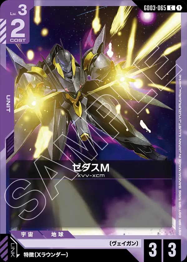 GD03-065 ゼダスM