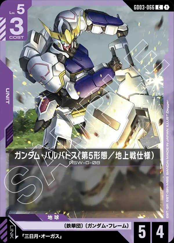 GD03-066 ガンダム・バルバトス（第5形態／地上戦仕様）
