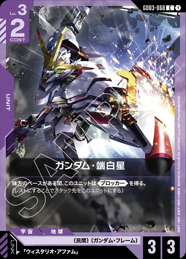GD03-068 ガンダム・端白星