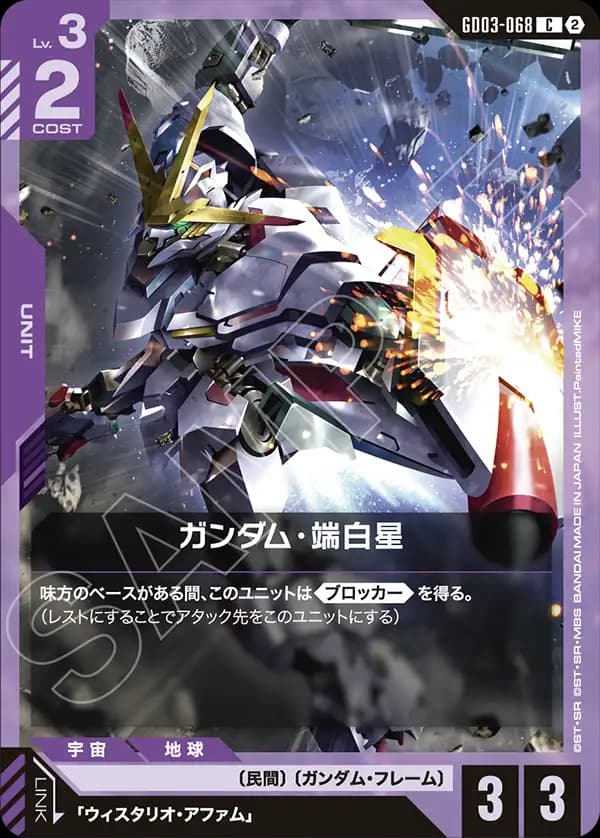ガンダム・端白星 GD03-068_p1