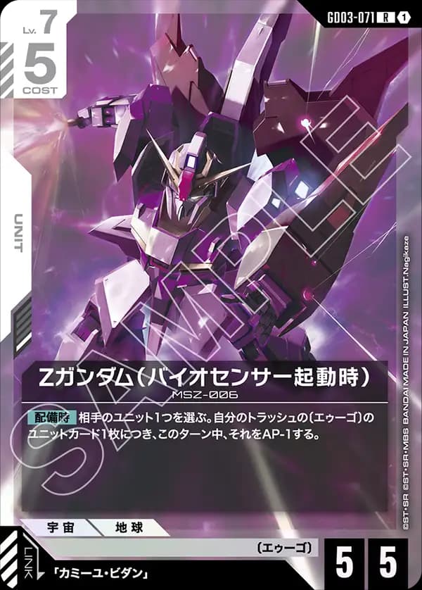 GD03-071 Ζガンダム（バイオセンサー起動時）