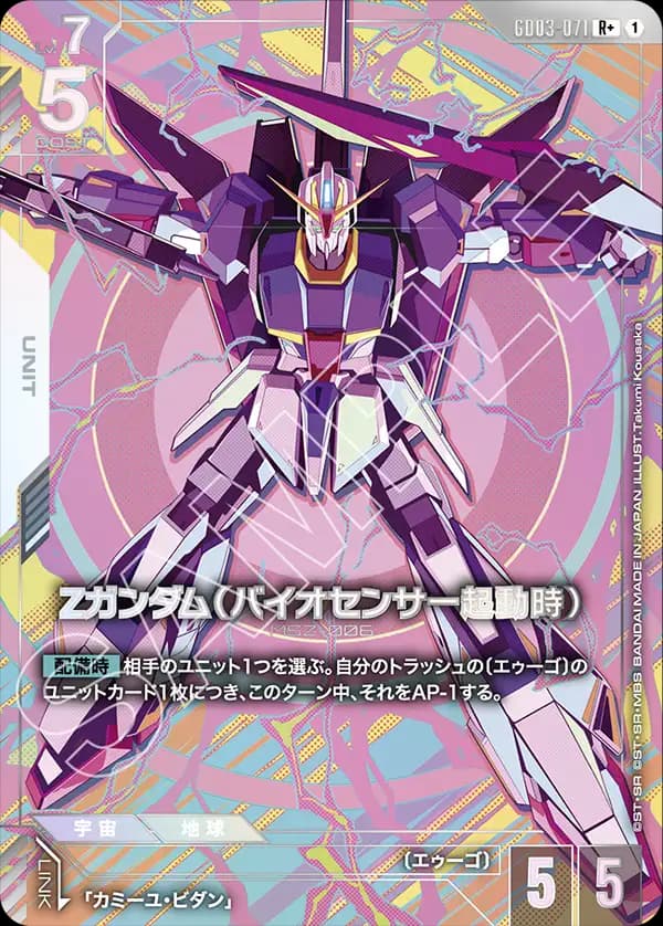 Ζガンダム（バイオセンサー起動時） GD03-071_p1