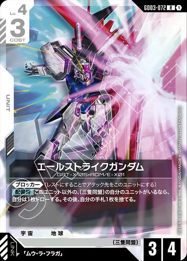 GD03-072 エールストライクガンダム
