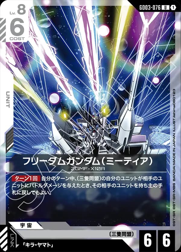 GD03-076 フリーダムガンダム（ミーティア）