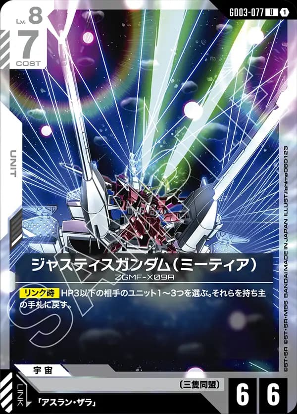 GD03-077 ジャスティスガンダム（ミーティア）