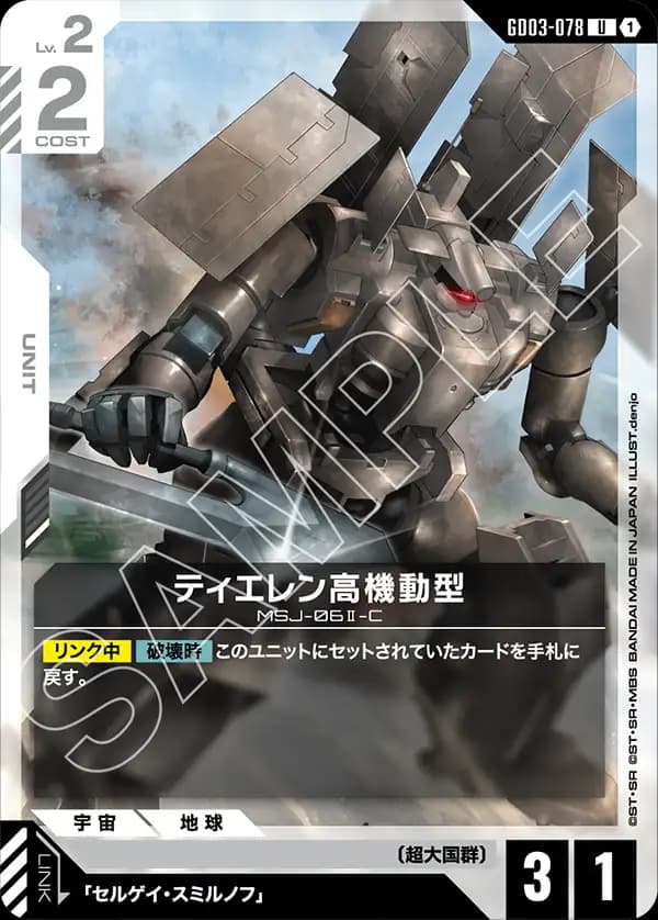 GD03-078 ティエレン高機動型