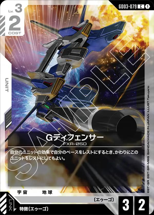 GD03-079 Gディフェンサー