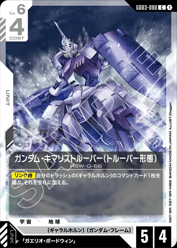 GD03-080 ガンダム・キマリストルーパー（トルーパー形態）