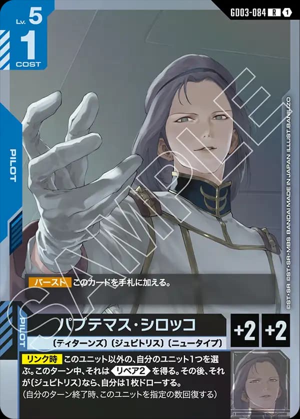 GD03-084 パプテマス・シロッコ