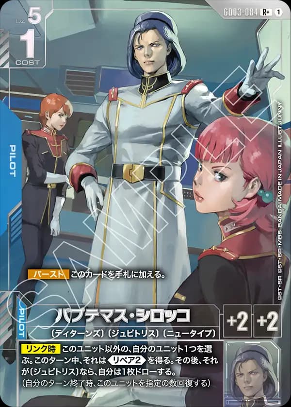 パプテマス・シロッコ GD03-084_p1