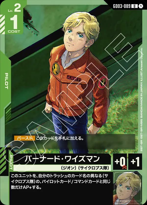 バーナード・ワイズマン GD03-089