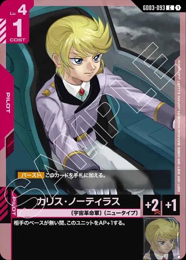 カリス・ノーティラス GD03-093