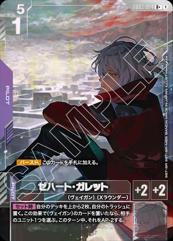 ゼハート・ガレット GD03-094_p1