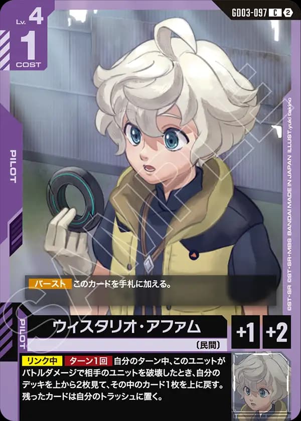 ウィスタリオ・アファム GD03-097_p1