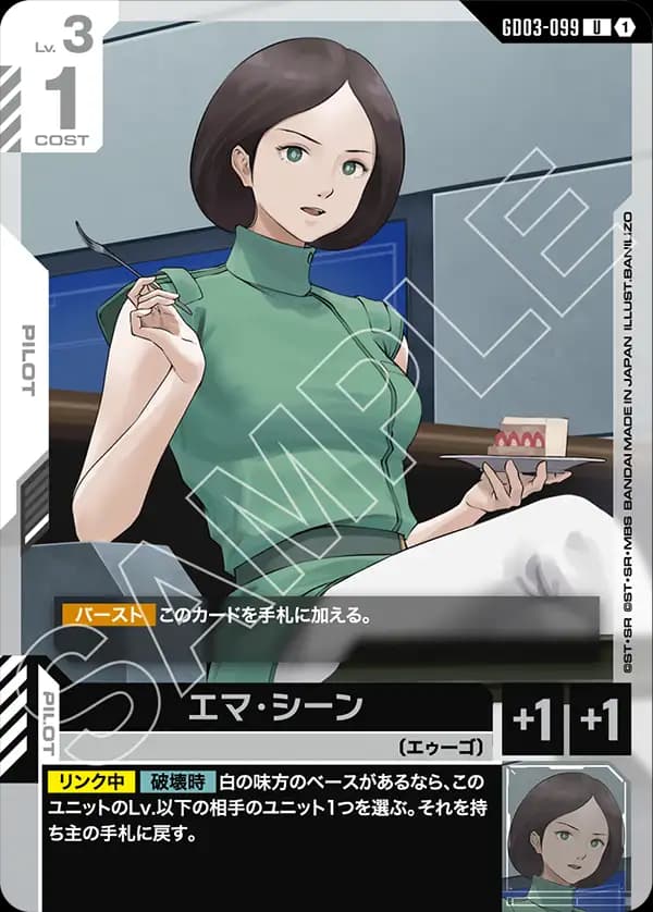 GD03-099 エマ・シーン