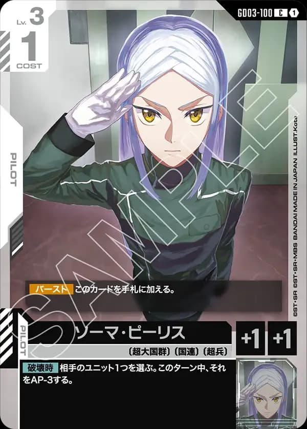 GD03-100 ソーマ・ピーリス