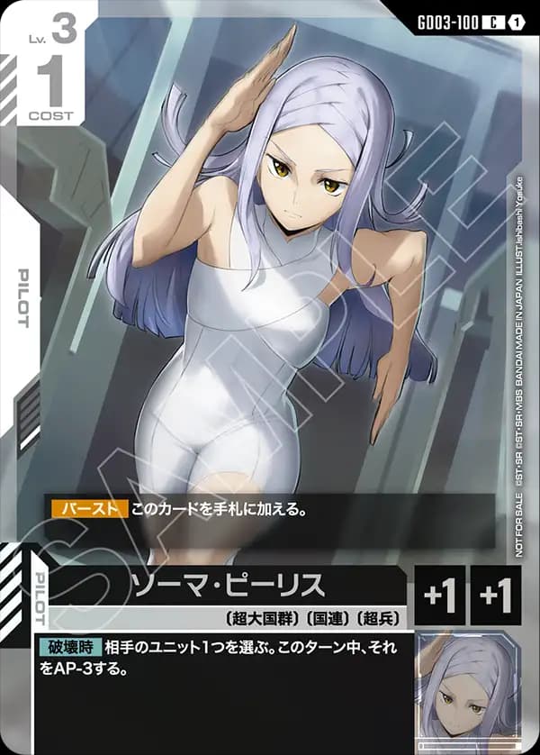 ソーマ・ピーリス GD03-100_p1
