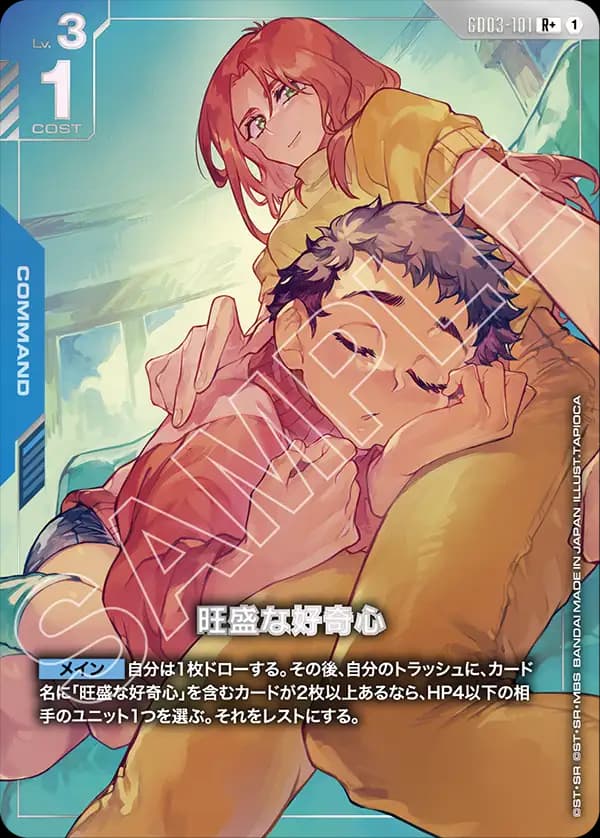 旺盛な好奇心 GD03-101_p1