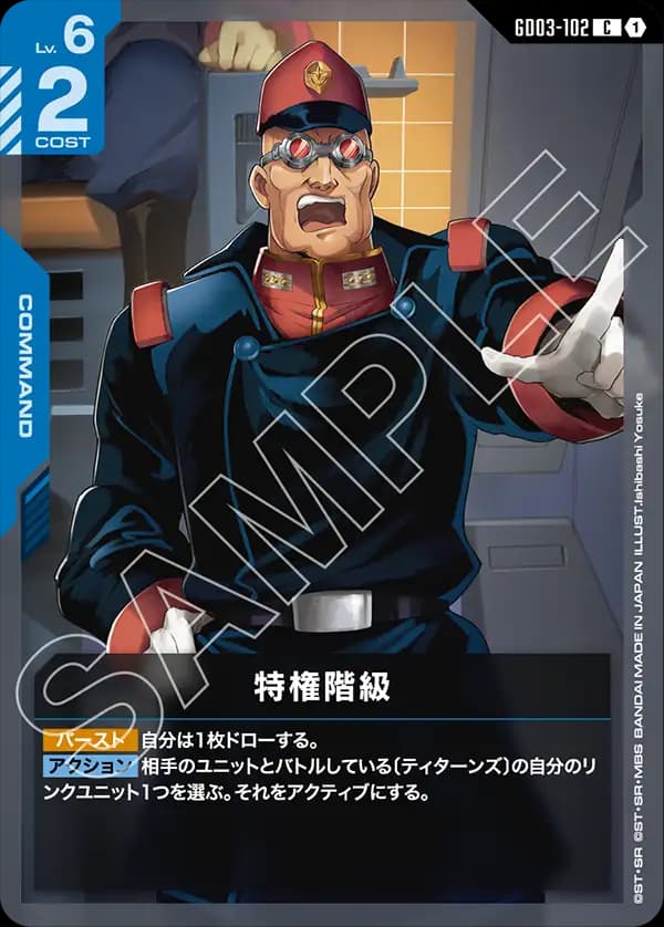 GD03-102 特権階級