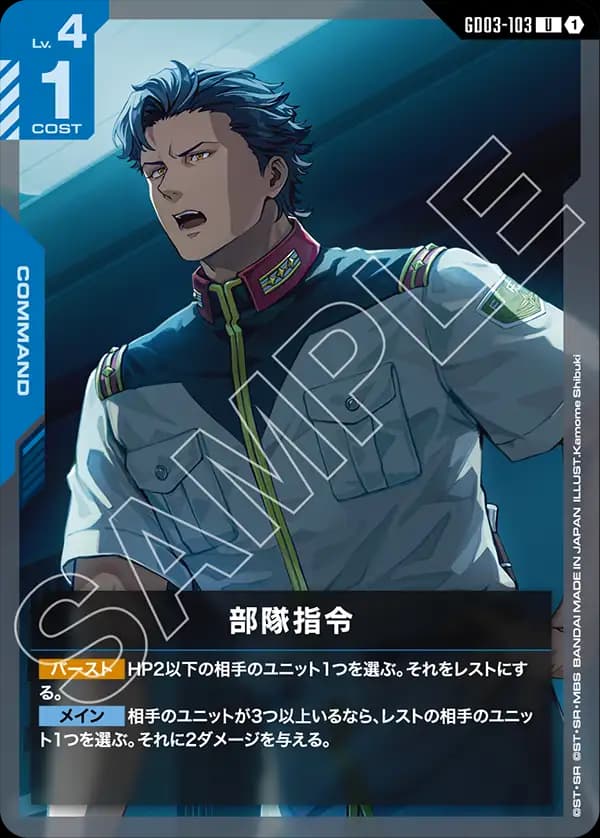 GD03-103 部隊指令