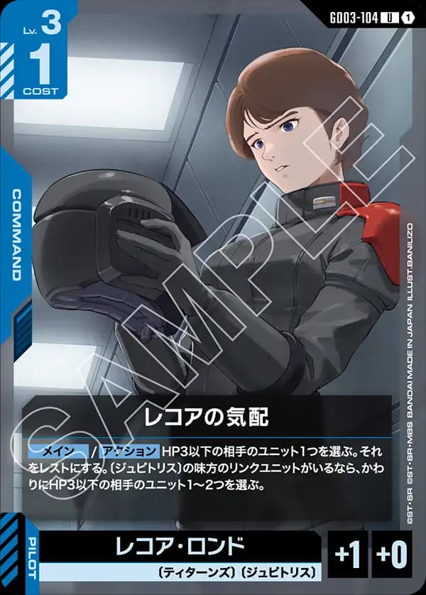 GD03-104 レコアの気配