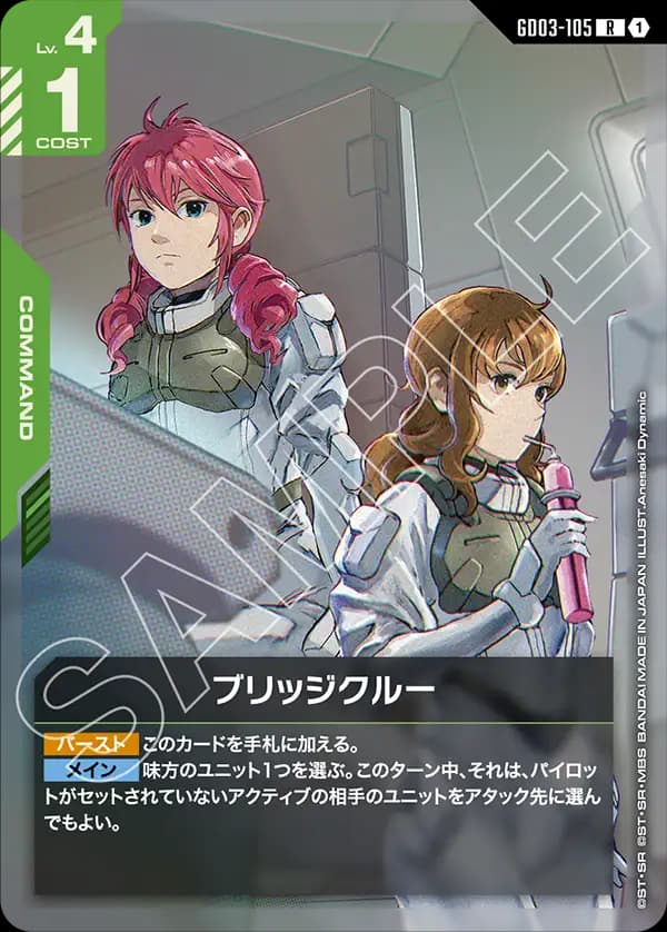 GD03-105 ブリッジクルー