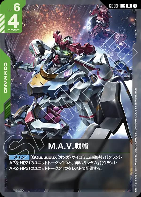 M.A.V.戦術 GD03-106