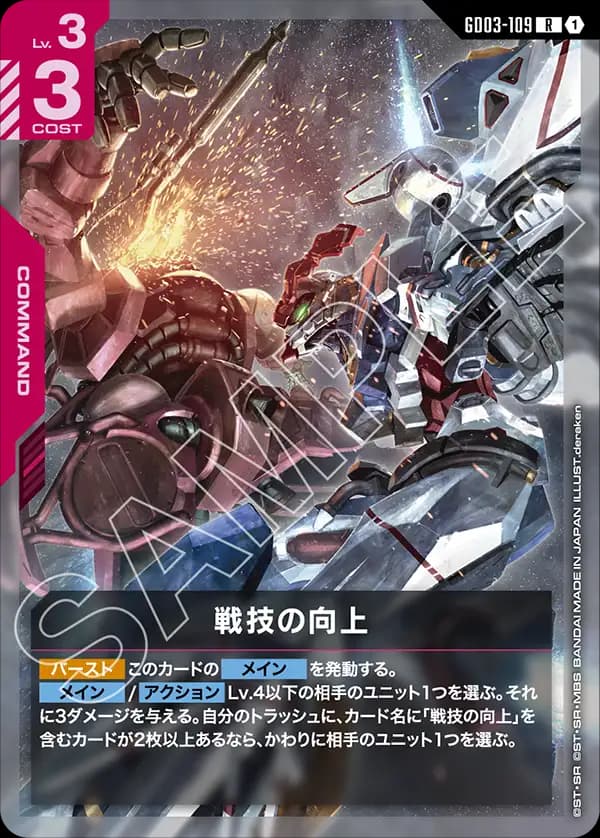 GD03-109 戦技の向上