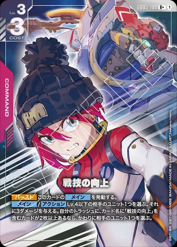 戦技の向上 GD03-109_p1