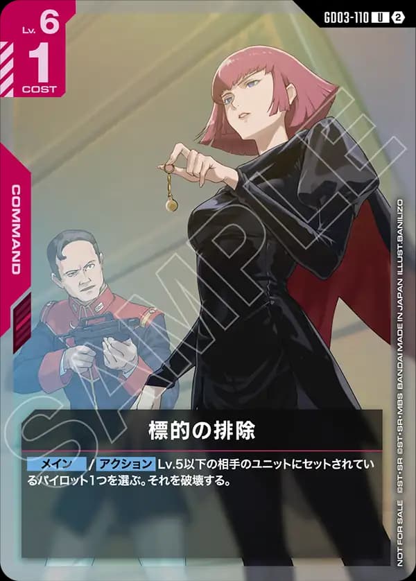 標的の排除 GD03-110_p1