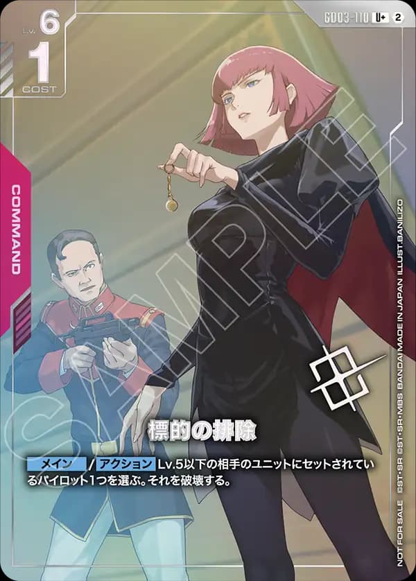 標的の排除 GD03-110_p2