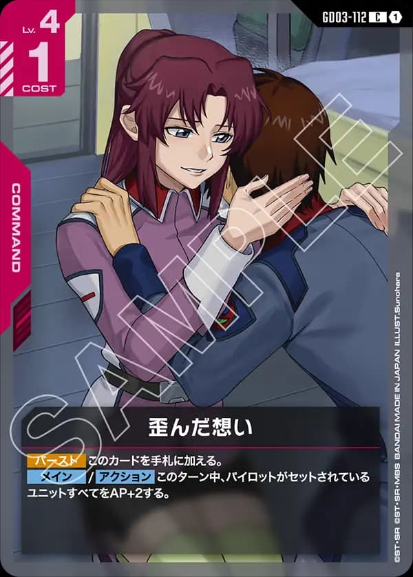 GD03-112 歪んだ想い