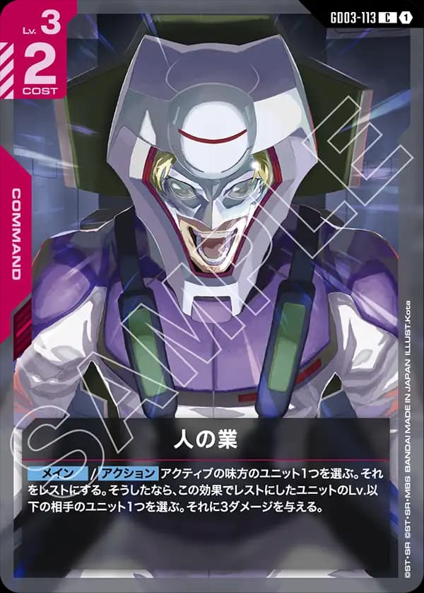 GD03-113 人の業