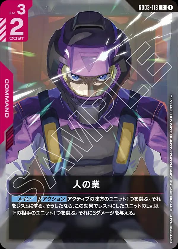 人の業 GD03-113_p1