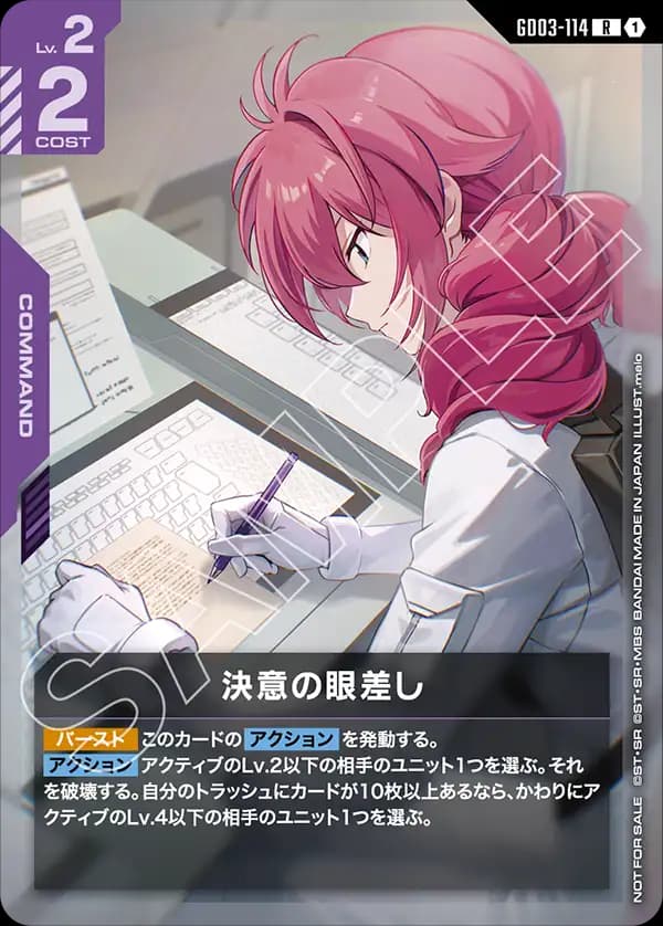 決意の眼差し GD03-114_p2