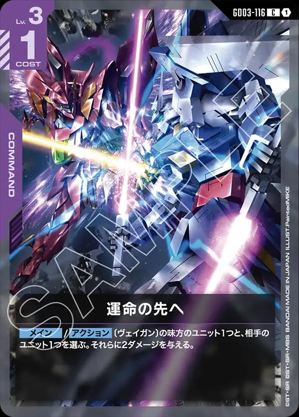 GD03-116 運命の先へ