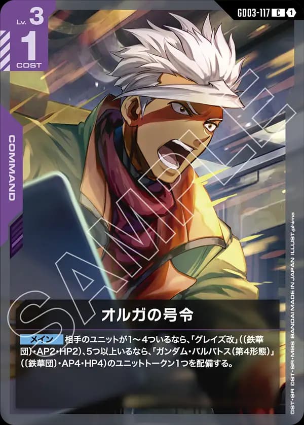 GD03-117 オルガの号令