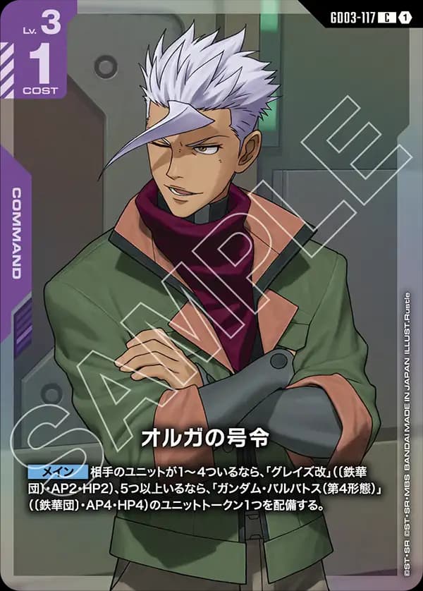 オルガの号令 GD03-117_p1