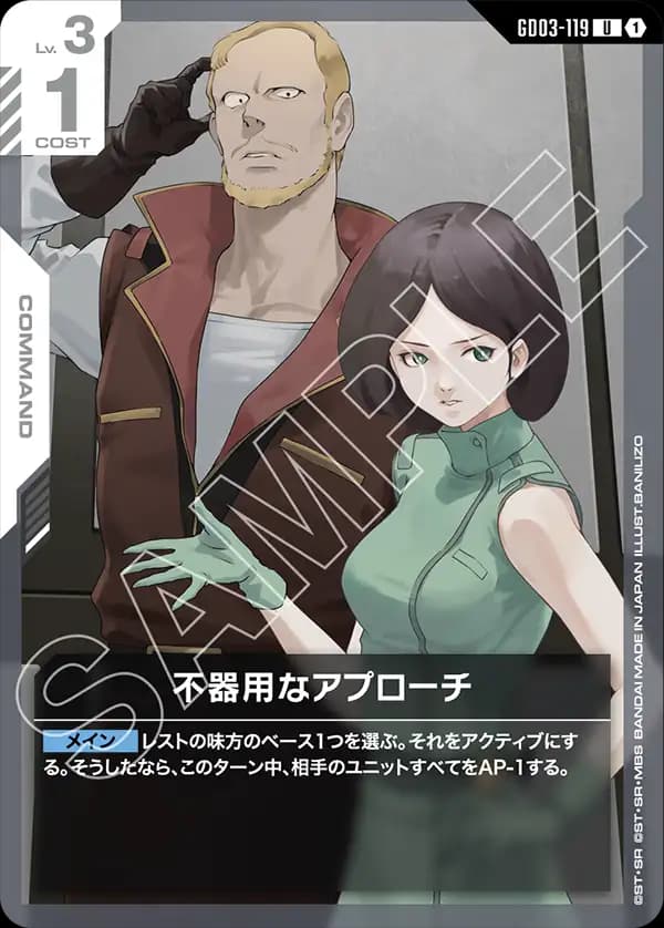GD03-119 不器用なアプローチ