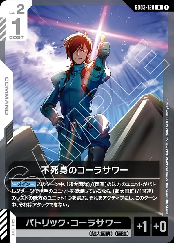 GD03-120 不死身のコーラサワー