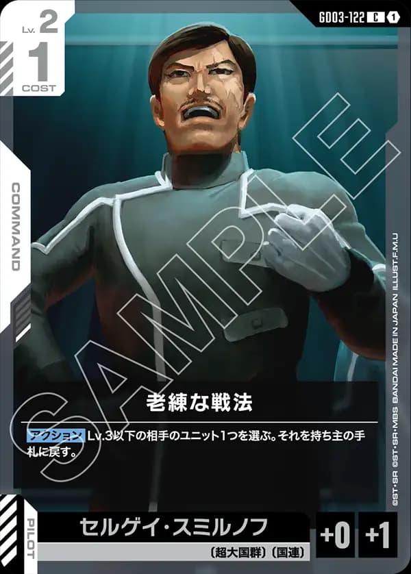 GD03-122 老練な戦法
