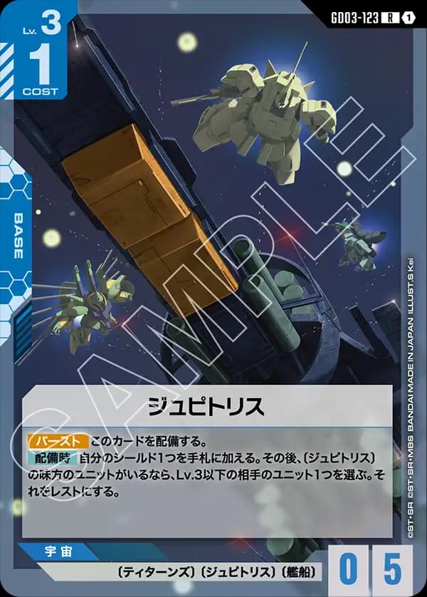 GD03-123 ジュピトリス