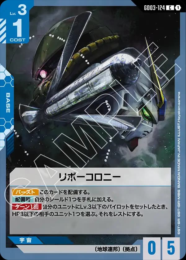 GD03-124 リボーコロニー