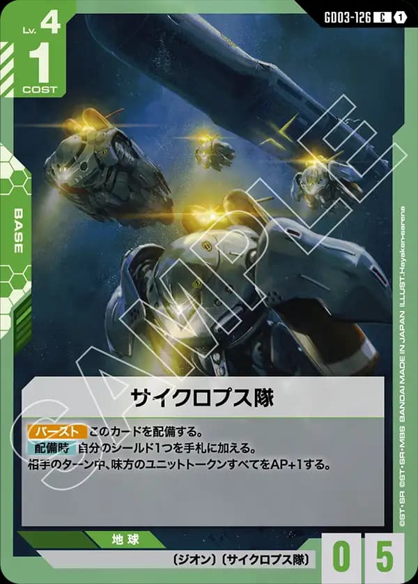 GD03-126 サイクロプス隊