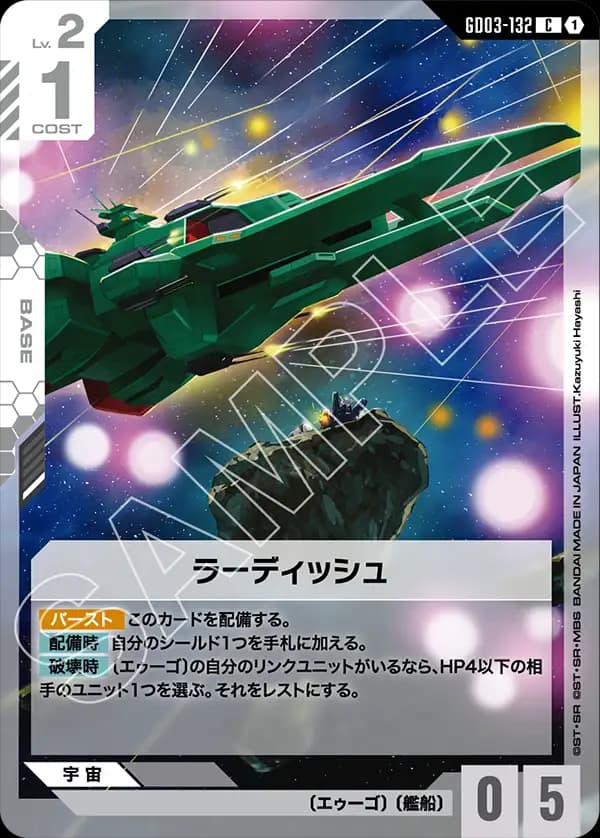 GD03-132 ラーディッシュ