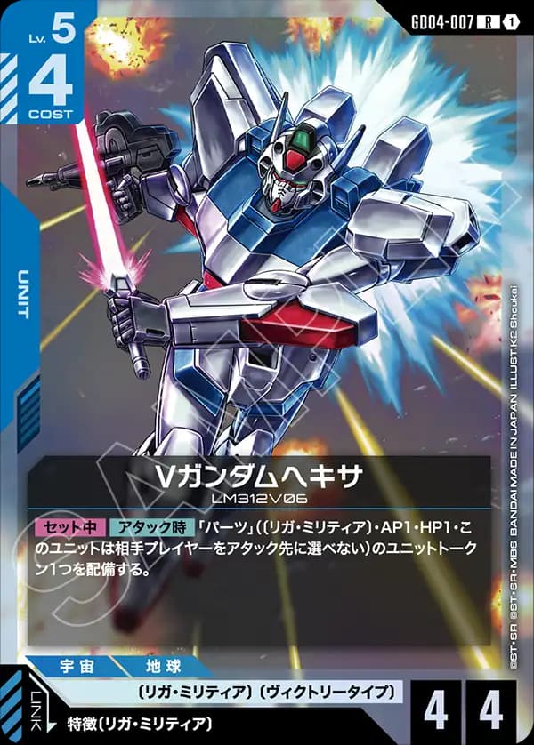 GD04-007 Vガンダムヘキサ