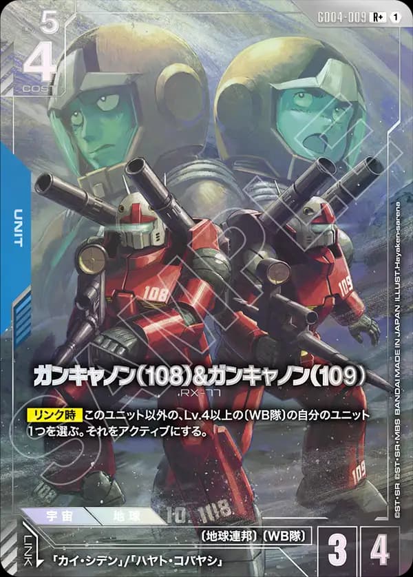 ガンキャノン（108）&ガンキャノン（109） GD04-009_p1